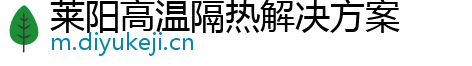 莱阳高温隔热解决方案